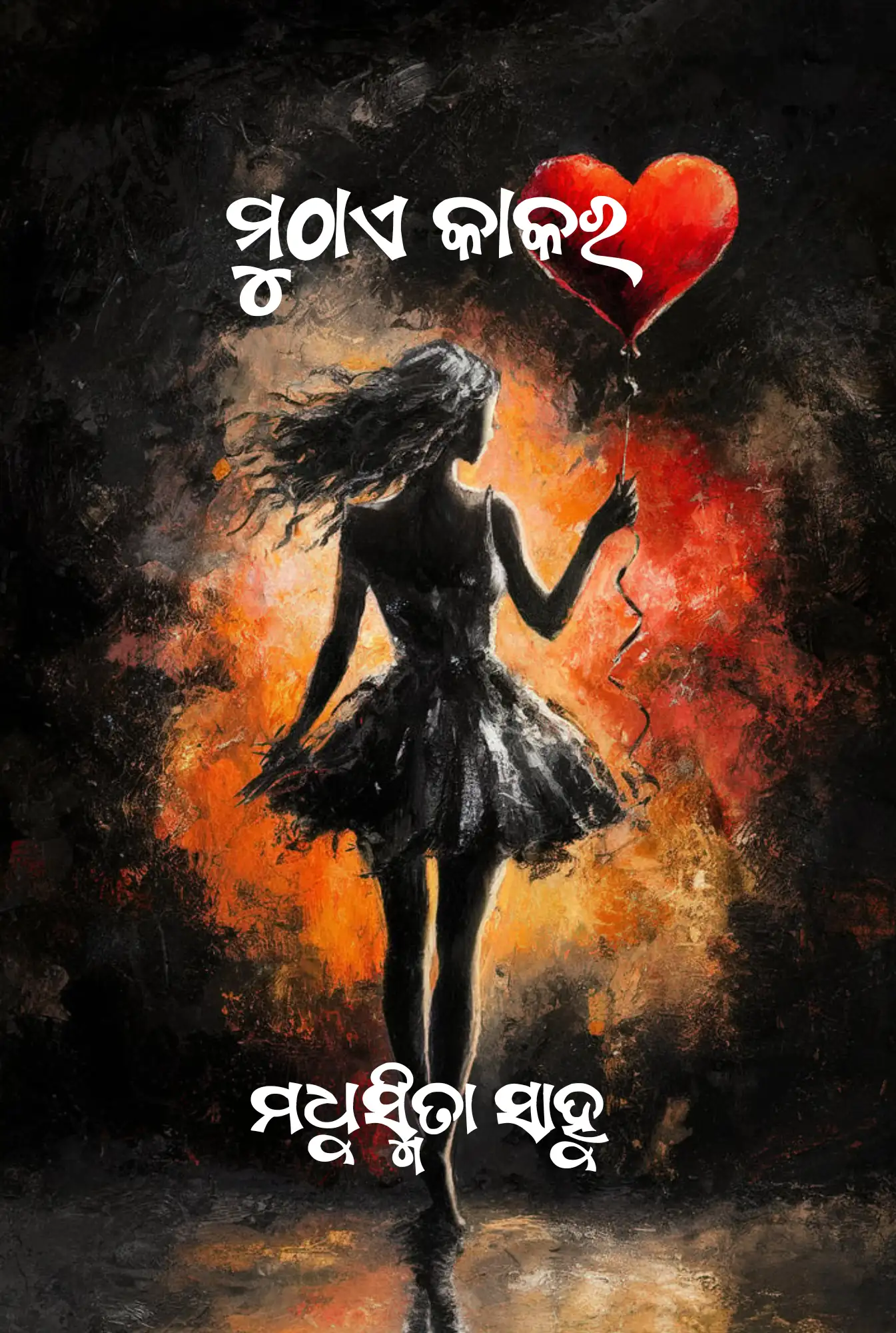 ମୁଠାଏ କାକର book cover