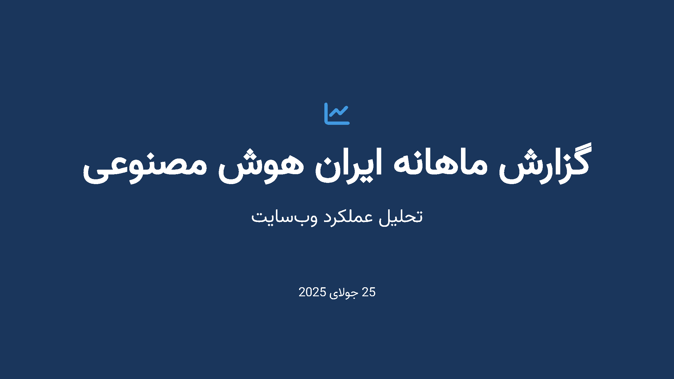 گزارش ماهانه هوش مصنوعی ایران - صفحه ۱