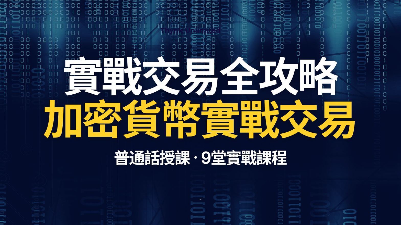 加密貨幣實戰交易課程