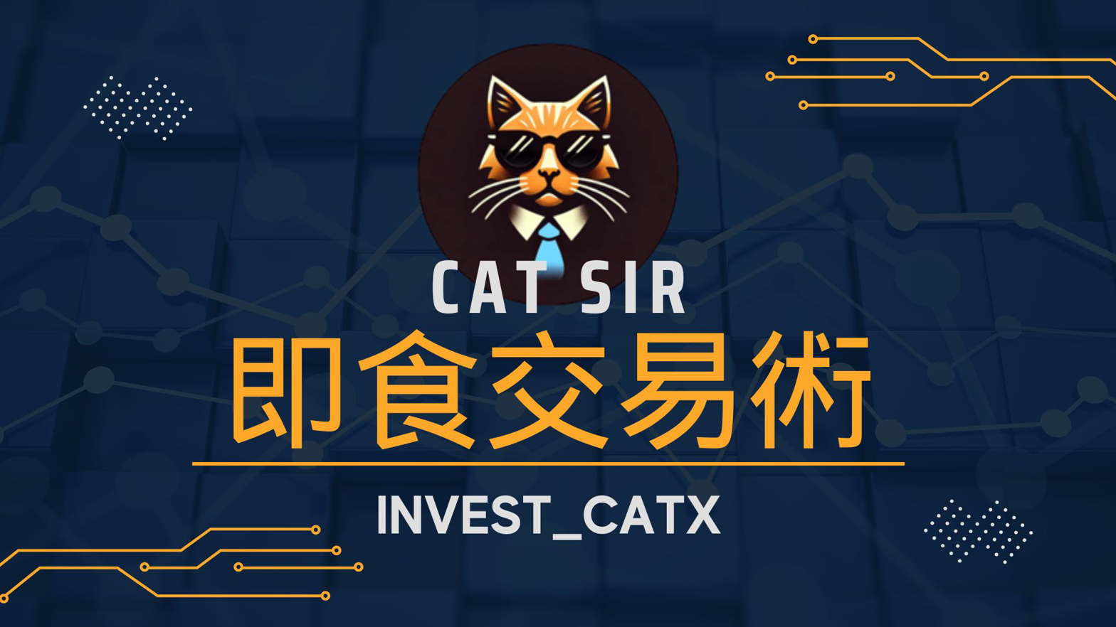 貓Sir即食交易術 - 專業金融交易分析